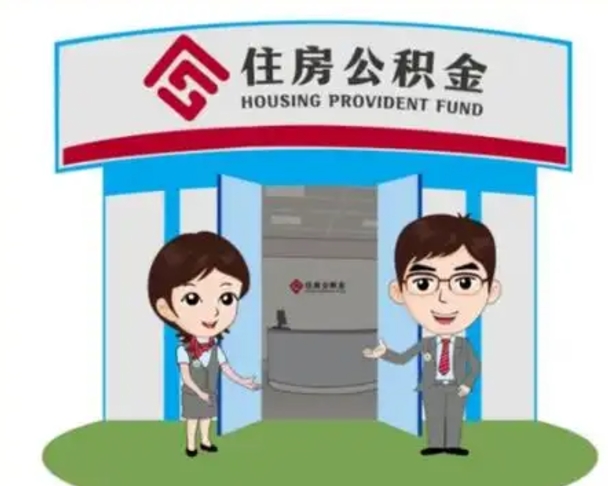 黄石北京大额公积金代办提取（北京住房公积金大额提取）